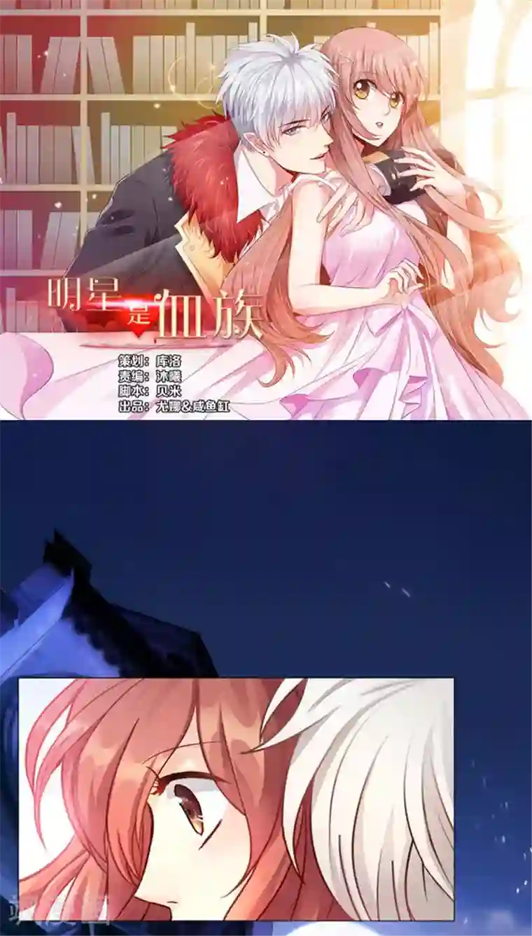 明星是血族第1话