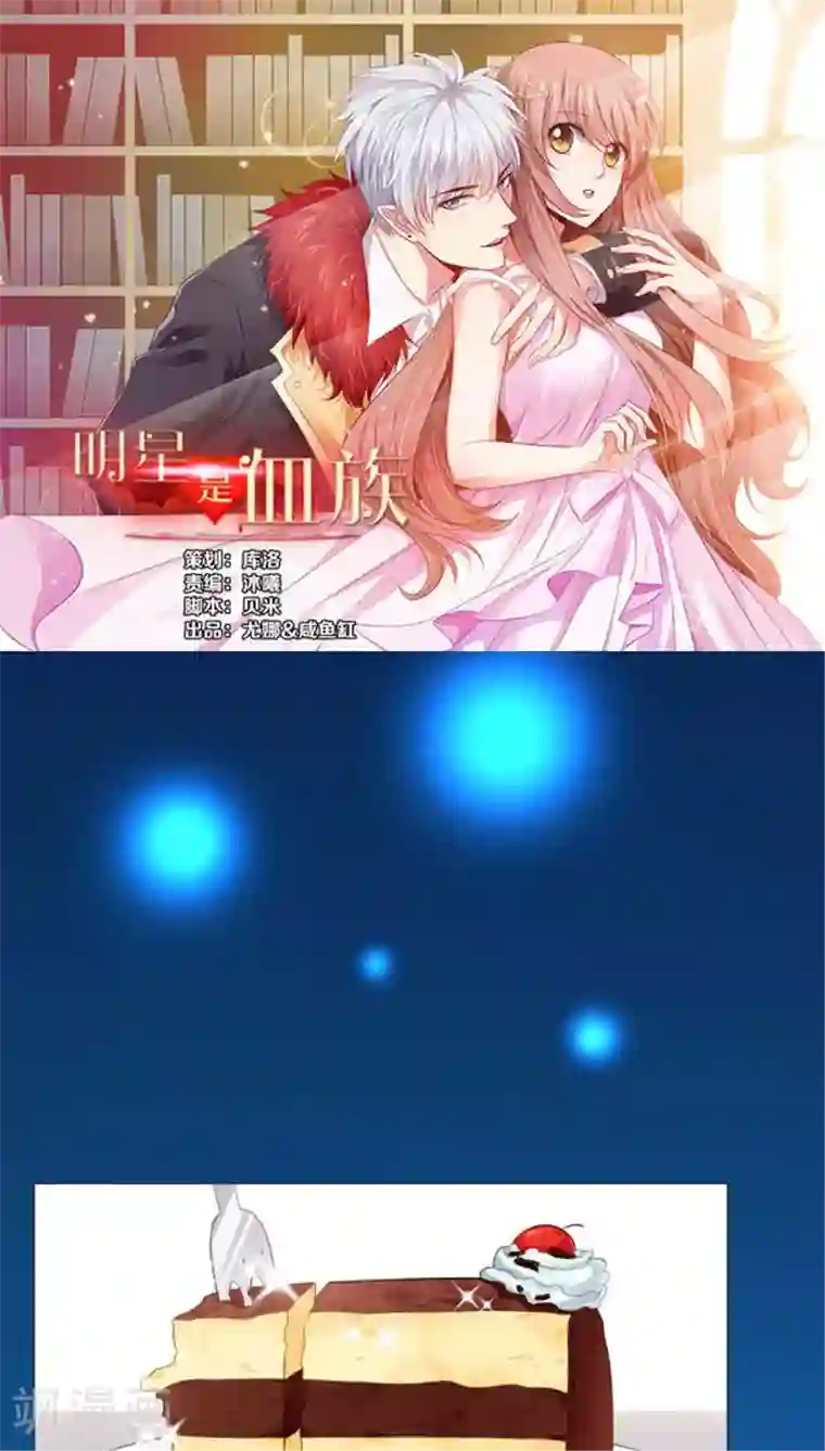 明星是血族第6话