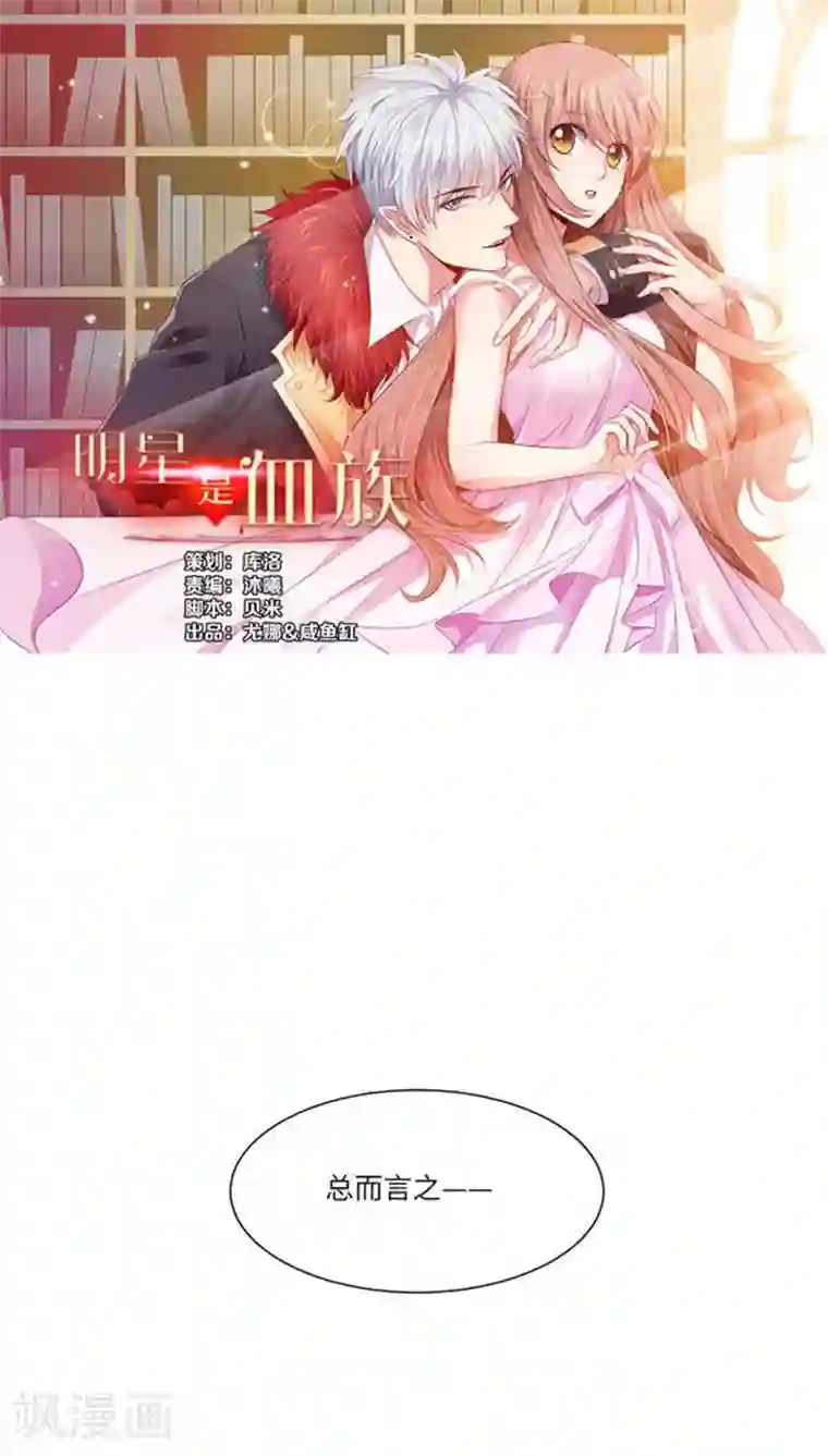 明星是血族第10话