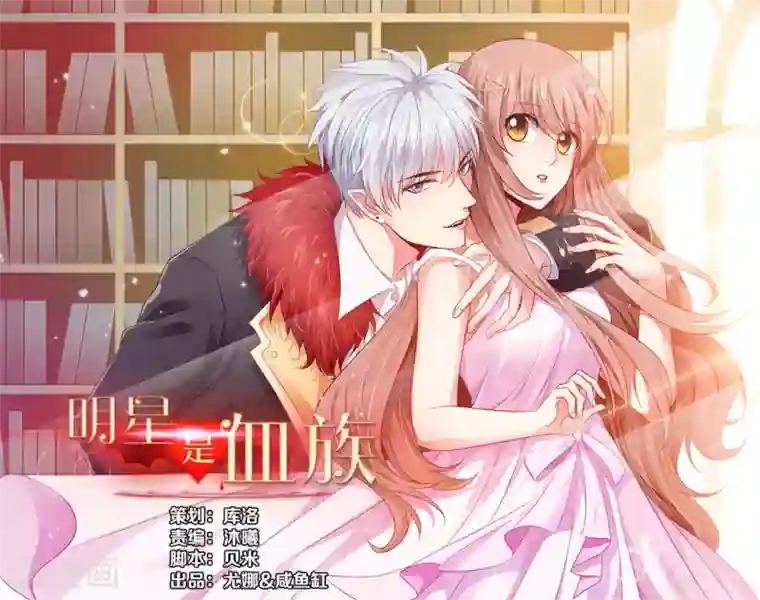 明星是血族第11话