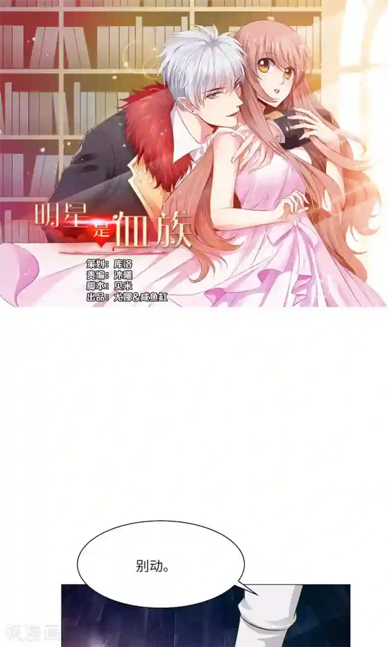 明星是血族第38话