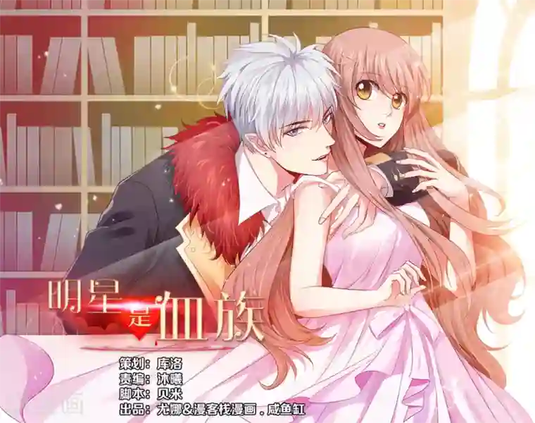 明星是血族第46话