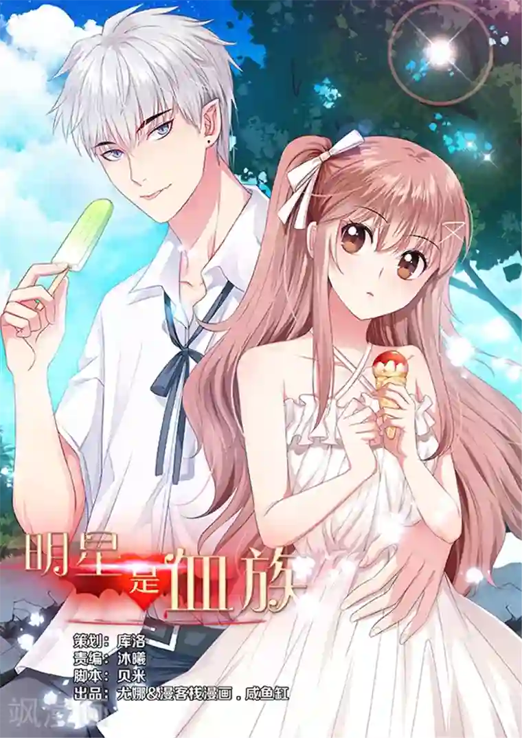 明星是血族第57话