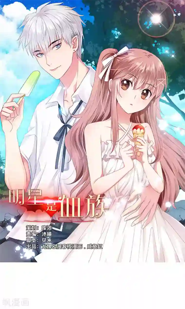 明星是血族第67话