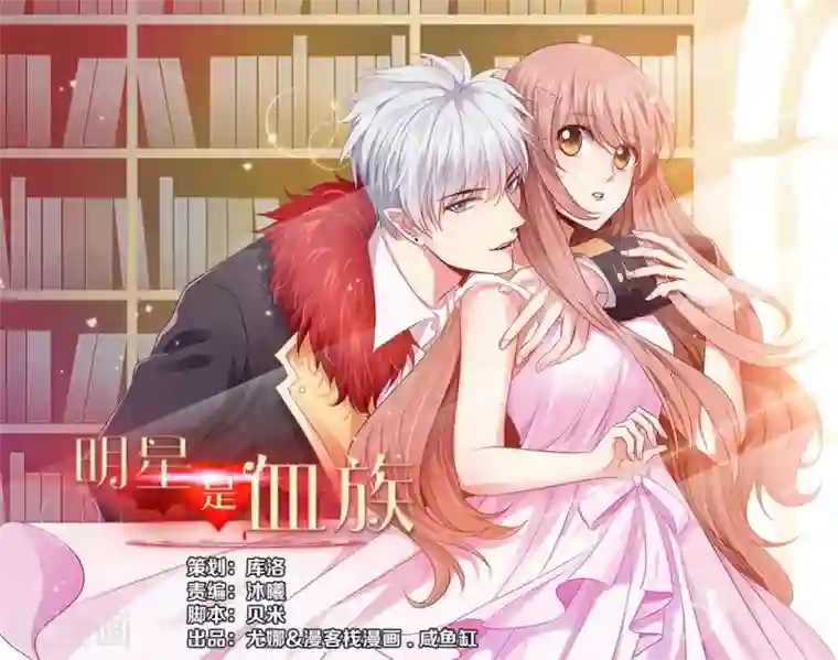 明星是血族第70话
