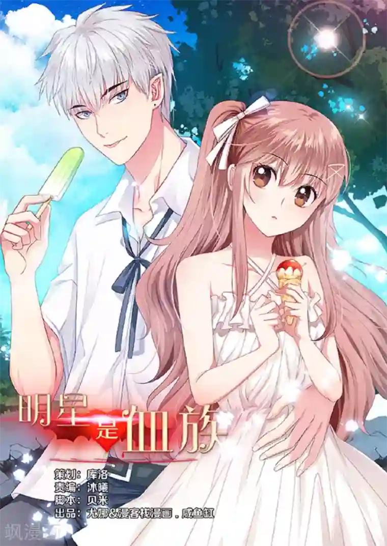 明星是血族第80话