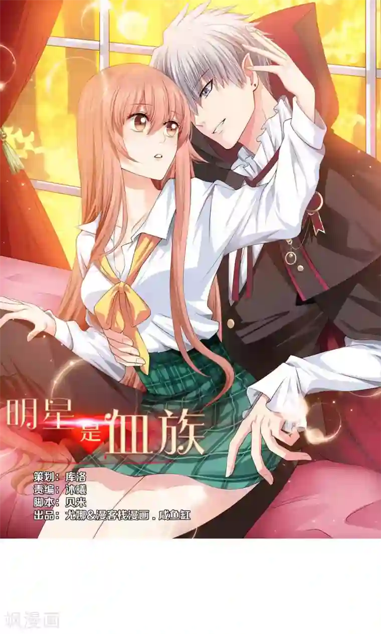 明星是血族第83话