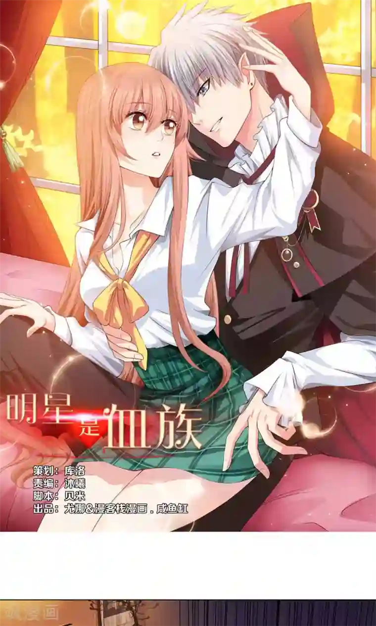 明星是血族第86话