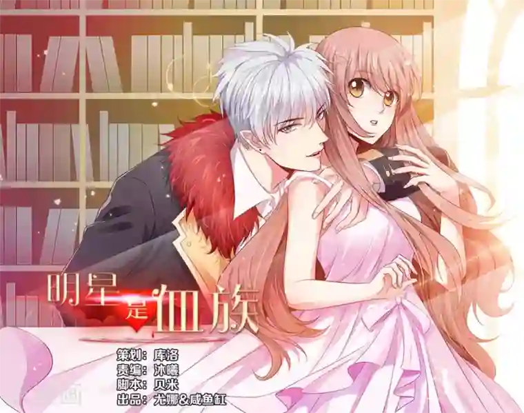 明星是血族第87话 双生子揭秘