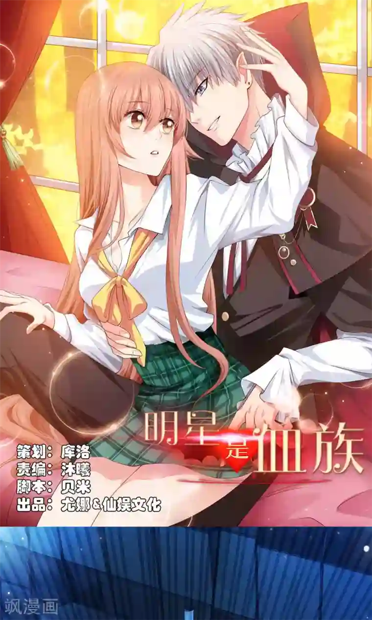 明星是血族第92话 那一夜你撕扯了我