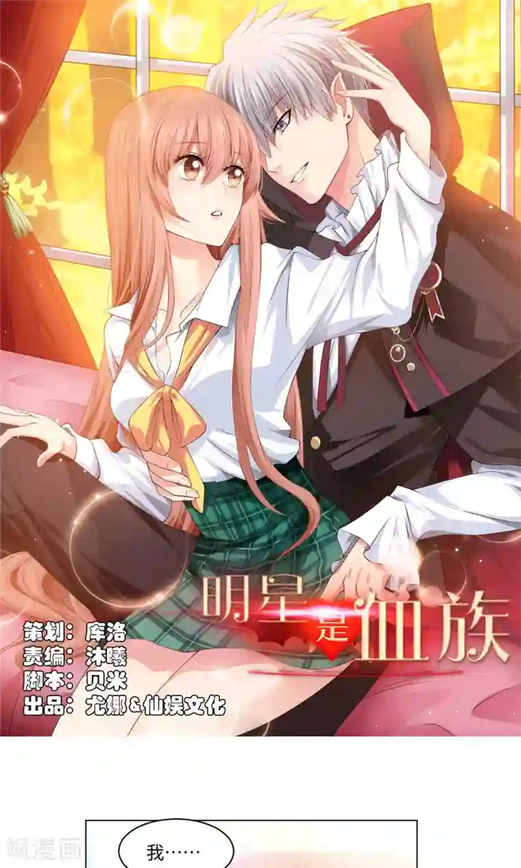 明星是血族第96话 心跳加速的咬痕