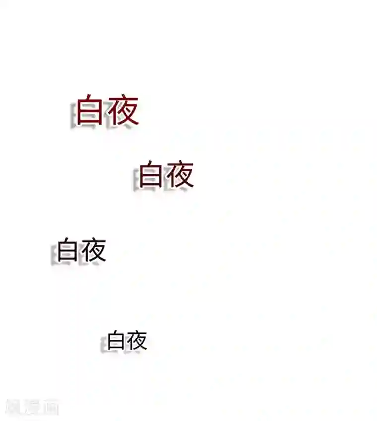 明星是血族第101话 我抢了白夜的女人