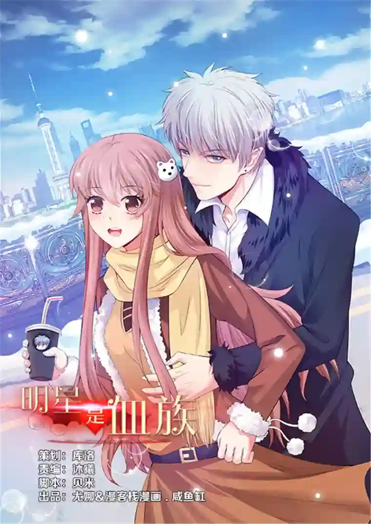 明星是血族第105话 你终于来了吗