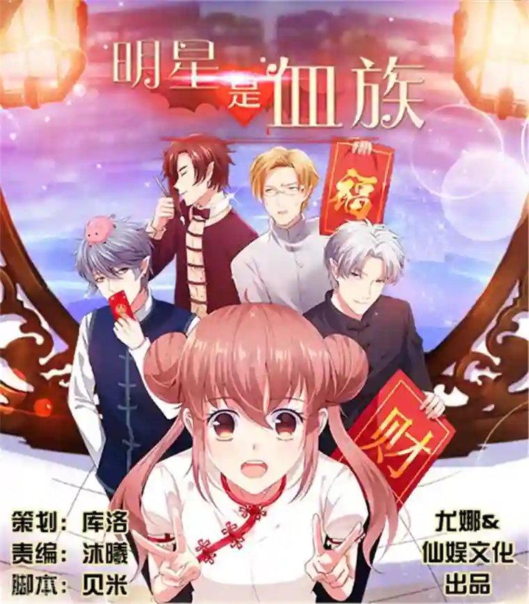 明星是血族第109话 是我，晚了一步吗