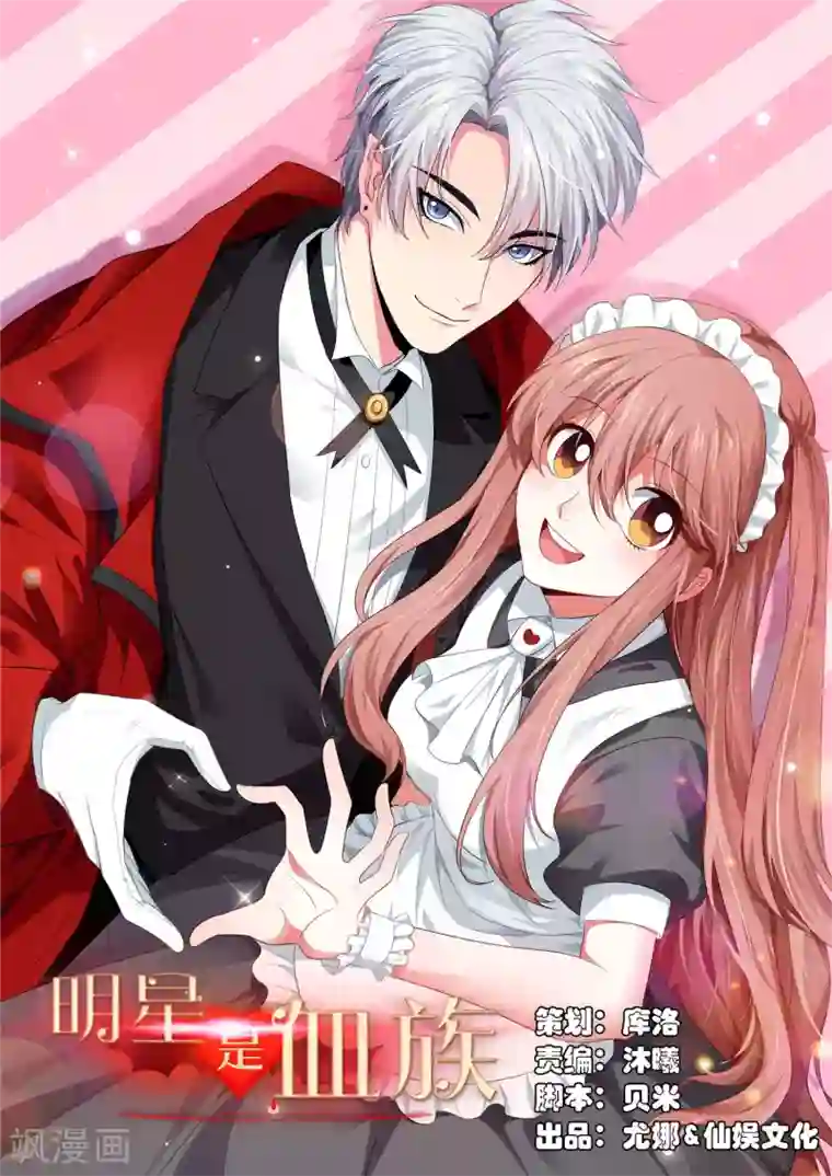 明星是血族第111话 我吻醒你了吗？