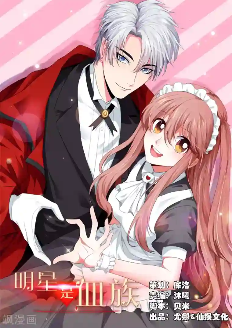 明星是血族第112话 终于等到你！