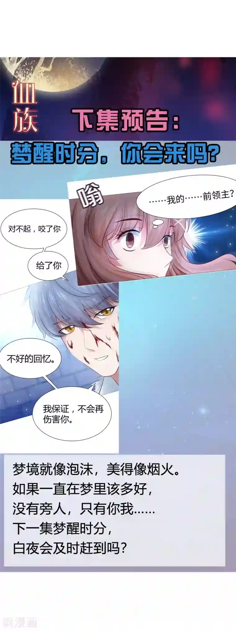 明星是血族第114话 梦里才敢喜欢你