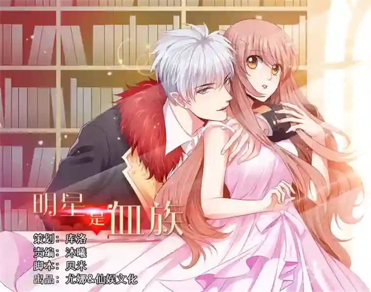 明星是血族第118话 有靠山就可以为所欲为