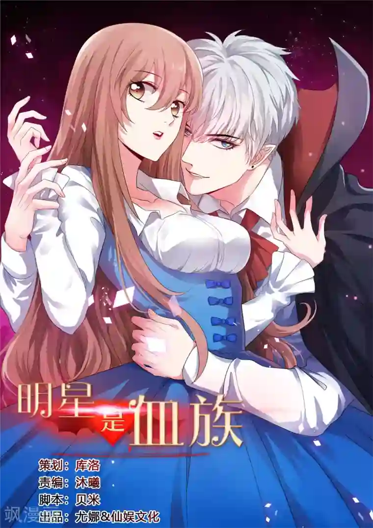 明星是血族第119话 初遇西的回忆杀