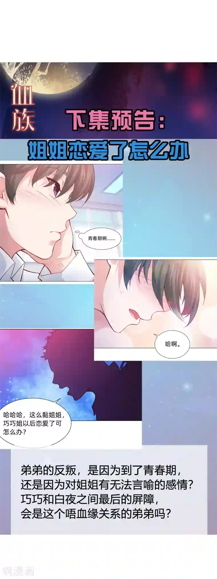 明星是血族第127话 我的姐姐怎么能恋爱呢