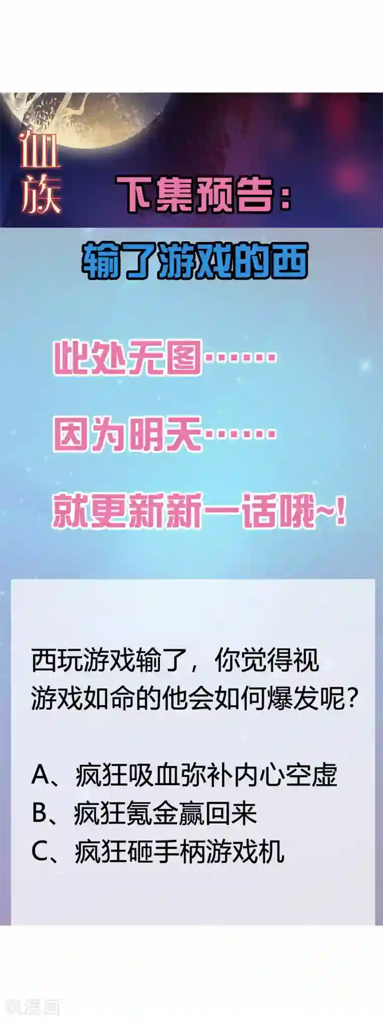 明星是血族第133话 输了游戏的西