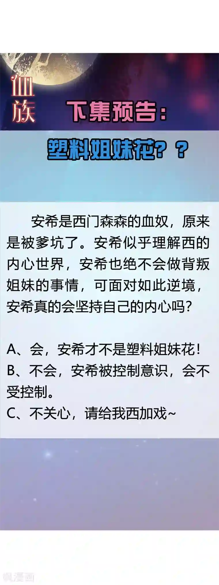 明星是血族第141话 塑料姐妹花？