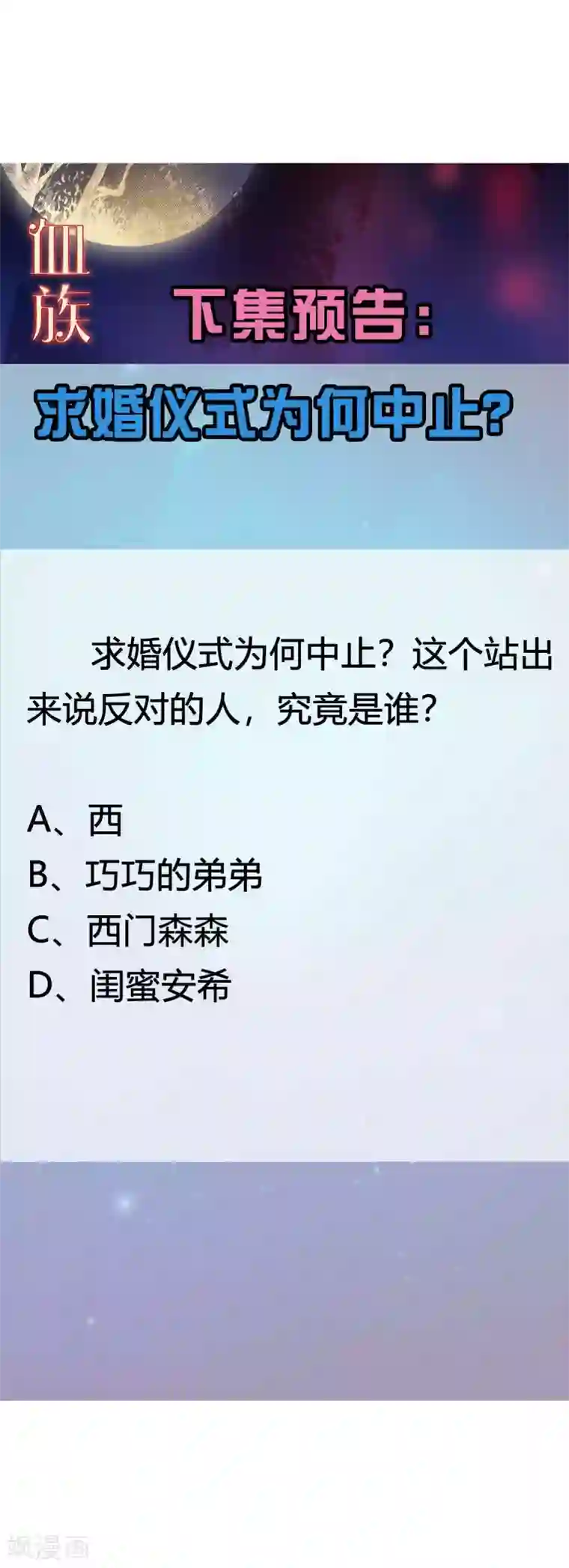 明星是血族第145话 禁忌的婚约