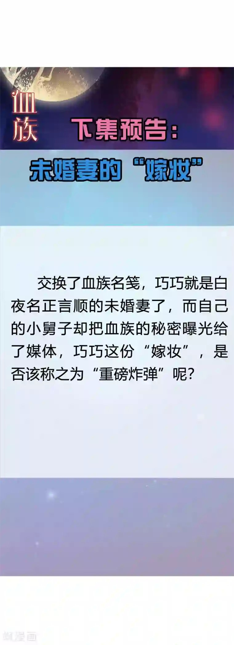 明星是血族第147话 未婚妻的“嫁妆”