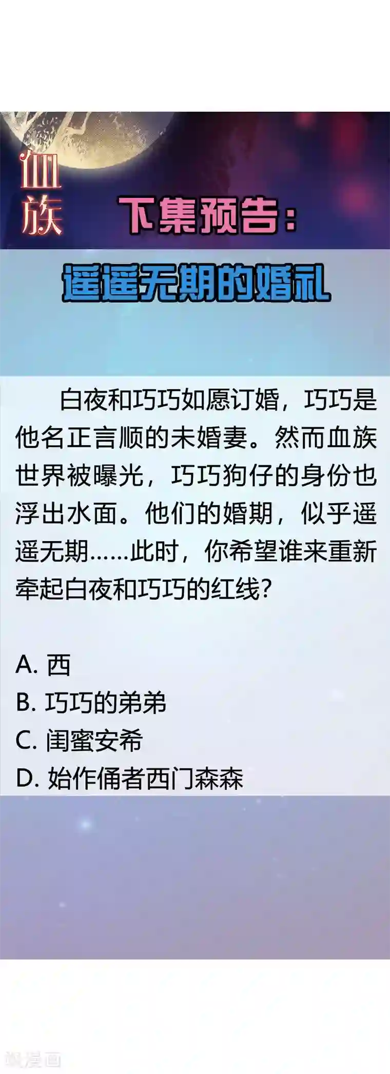明星是血族第148话 落单的未婚妻