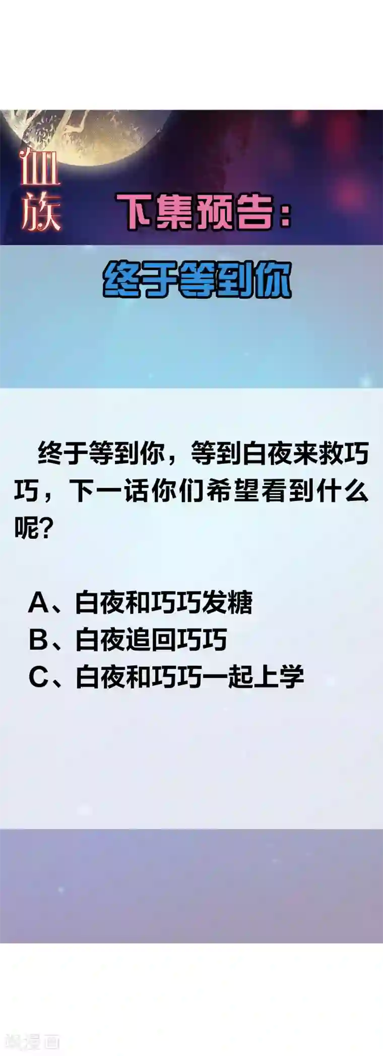 明星是血族第158话 天降白马王子
