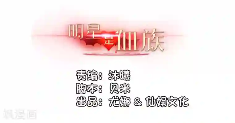 明星是血族第169话 白夜的甜美咬痕