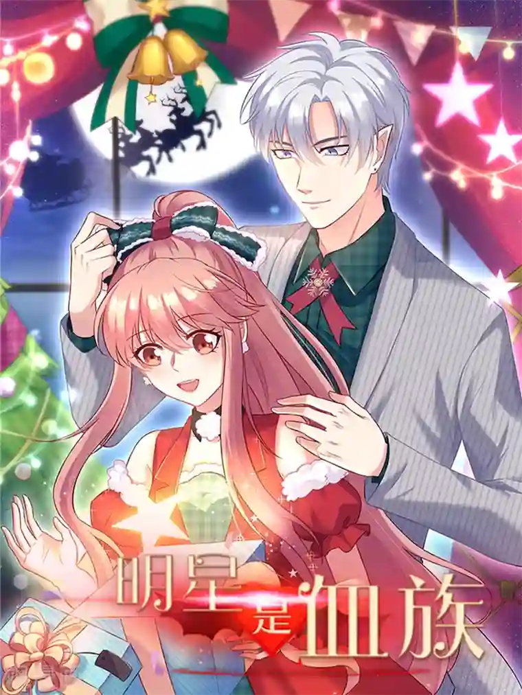 明星是血族圣诞贺图