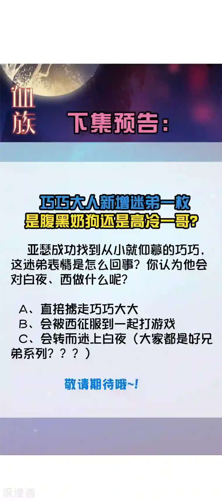 明星是血族第192话 巧巧的终极迷弟