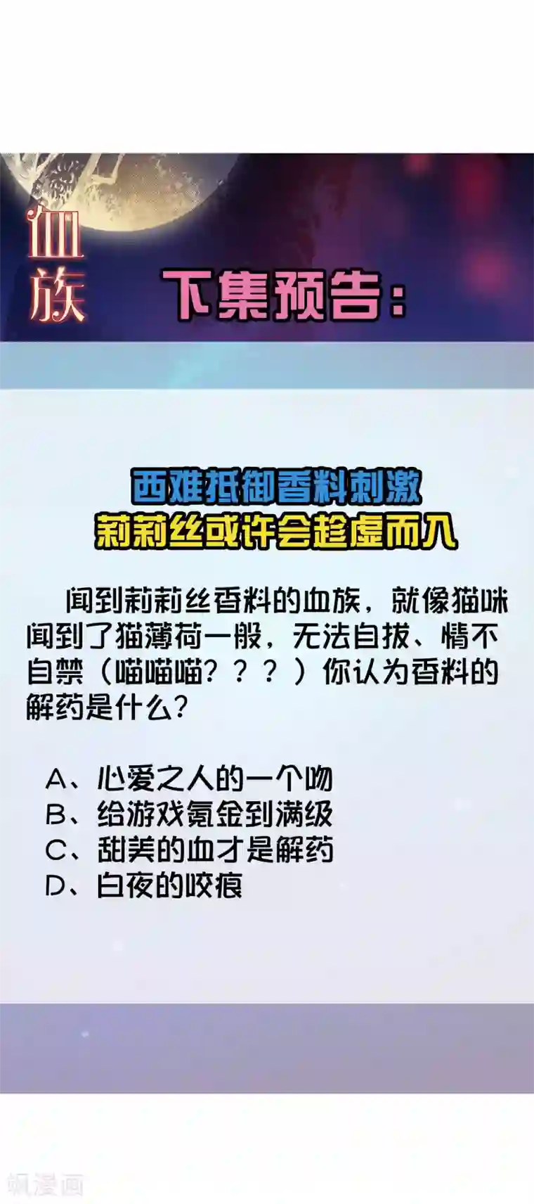 明星是血族第193话 挠人心痒的香味