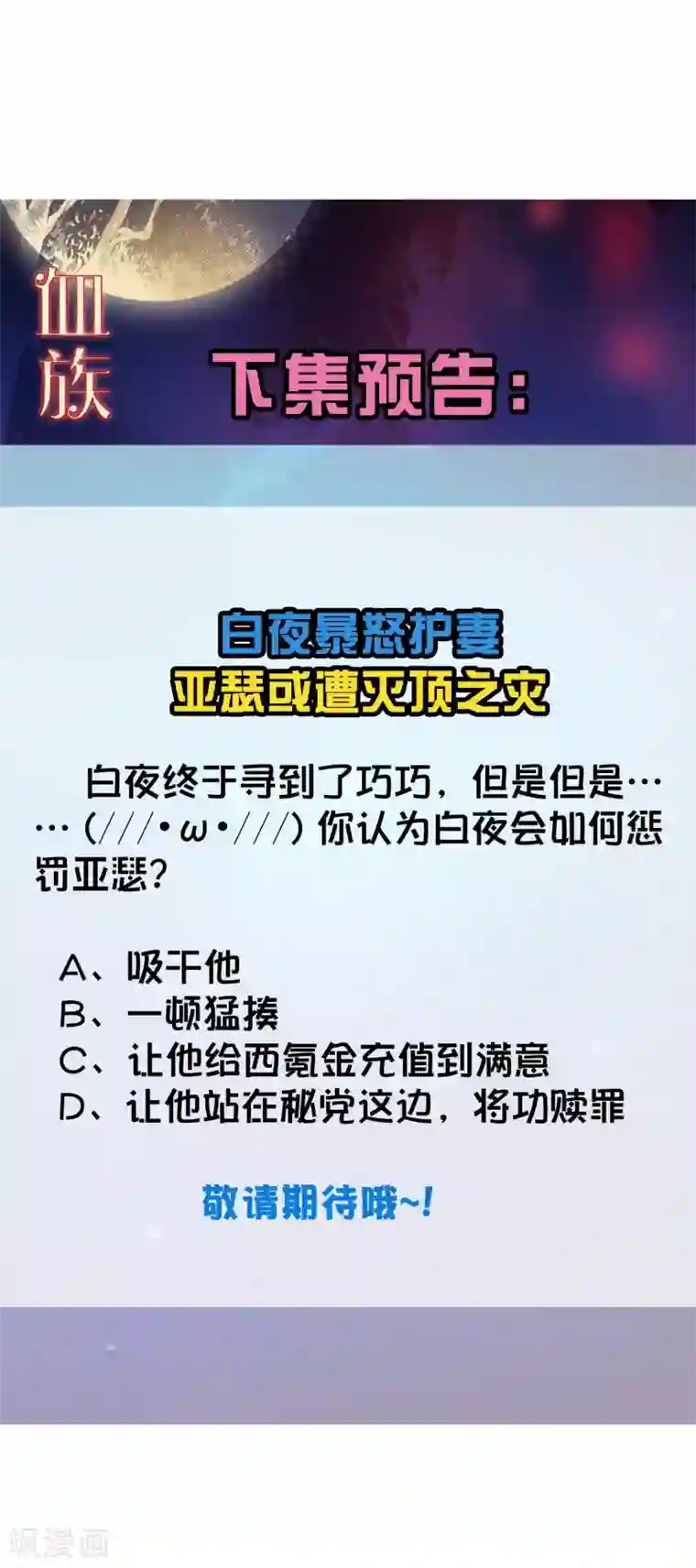 明星是血族第198话 白夜醋意护妻