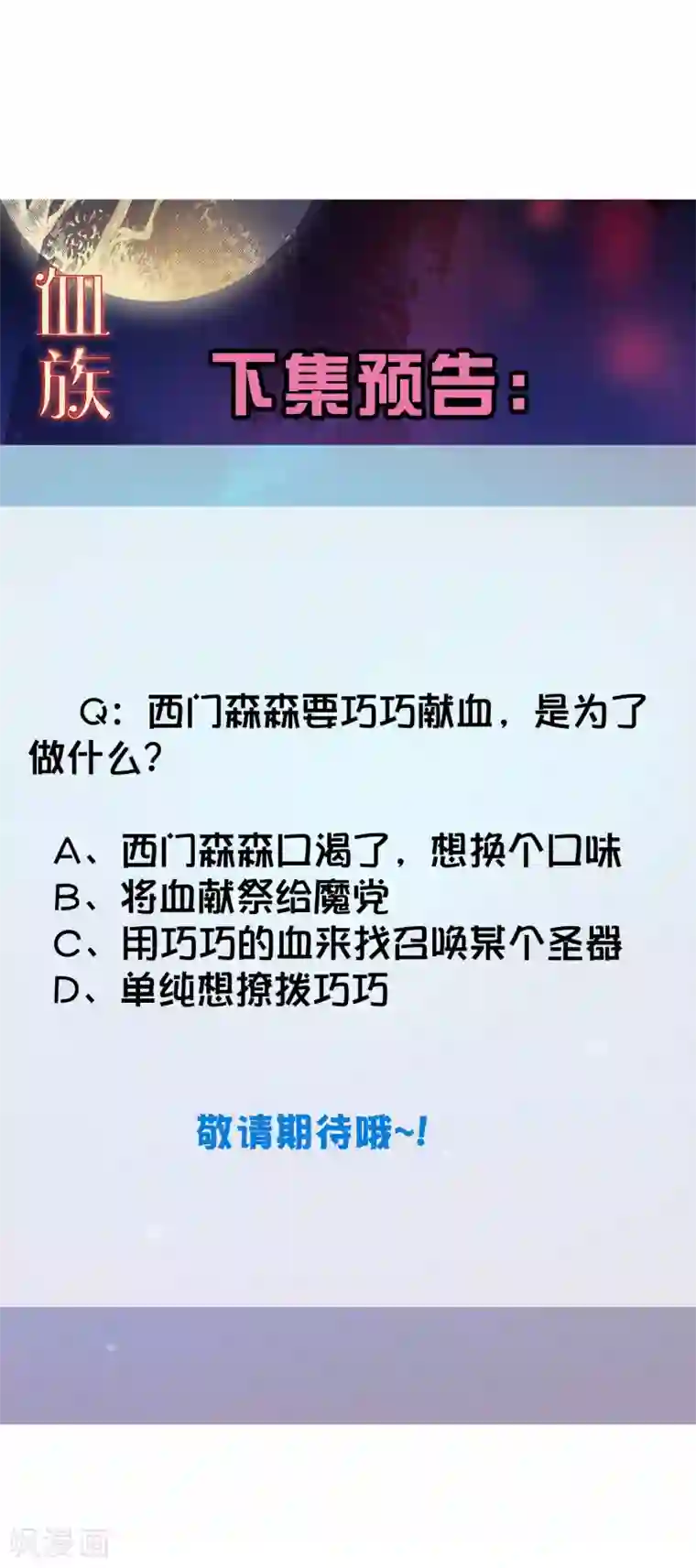 明星是血族第199话 你做好准备献出你的鲜血了吗？