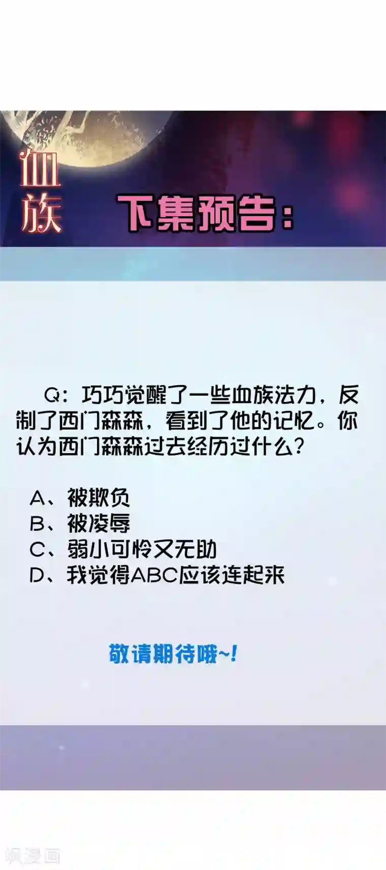 明星是血族第200话 巧巧的初次觉醒