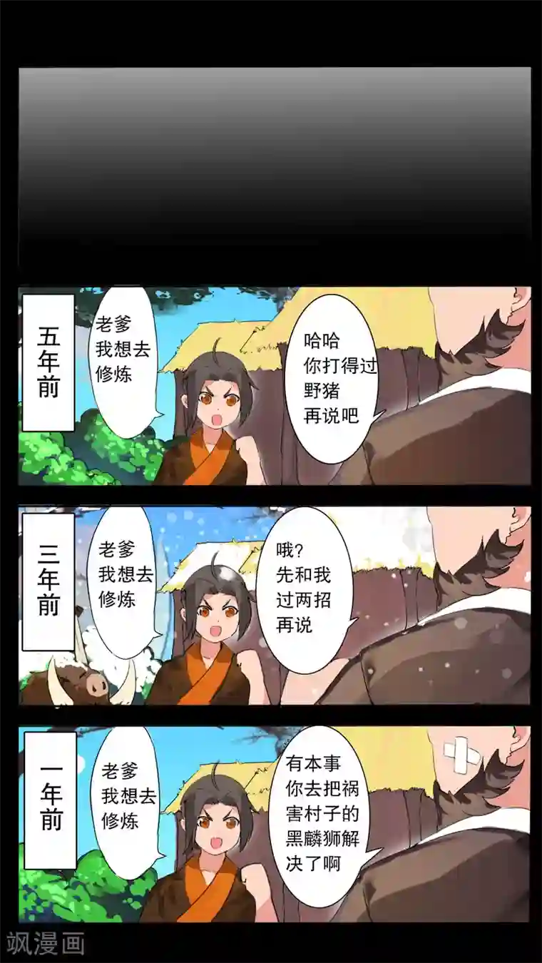 万道成神第2话 踏上旅程