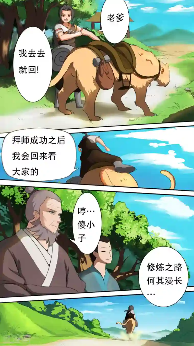 万道成神第2话 踏上旅程