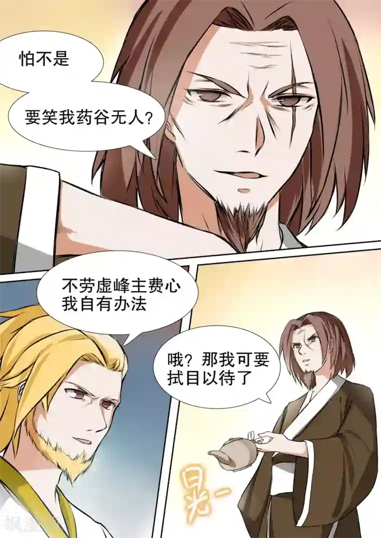 万道成神第26话 药谷的应对