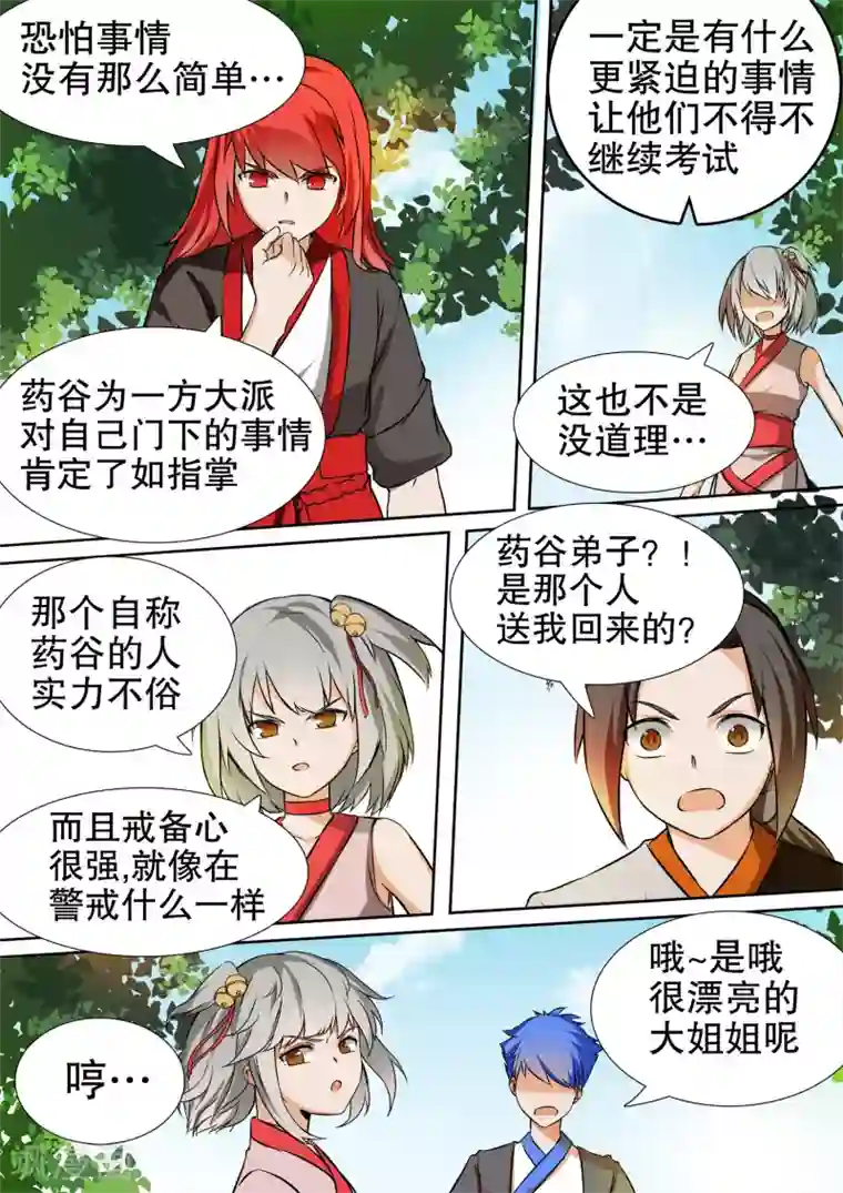 万道成神第26话 药谷的应对