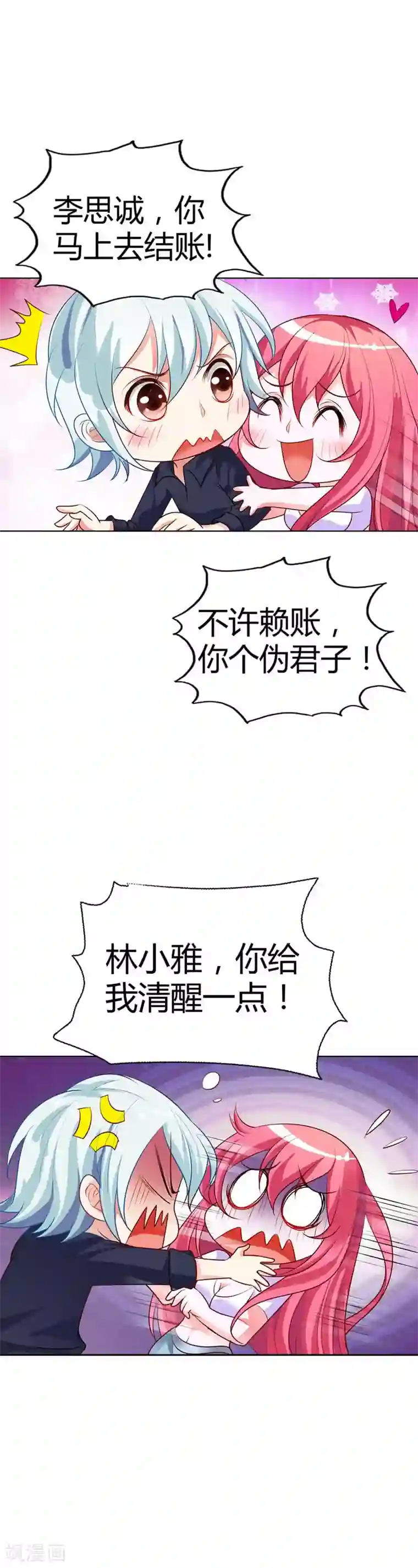 我管漂亮你管帅第9话 不许赖账，你个伪君子