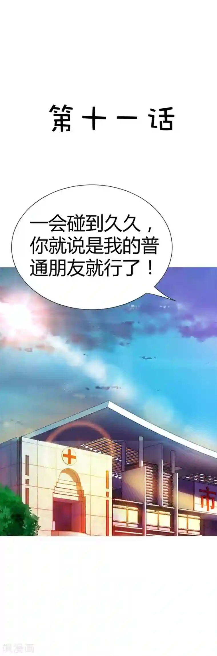 我管漂亮你管帅第11话 你就像黑夜中的萤火虫