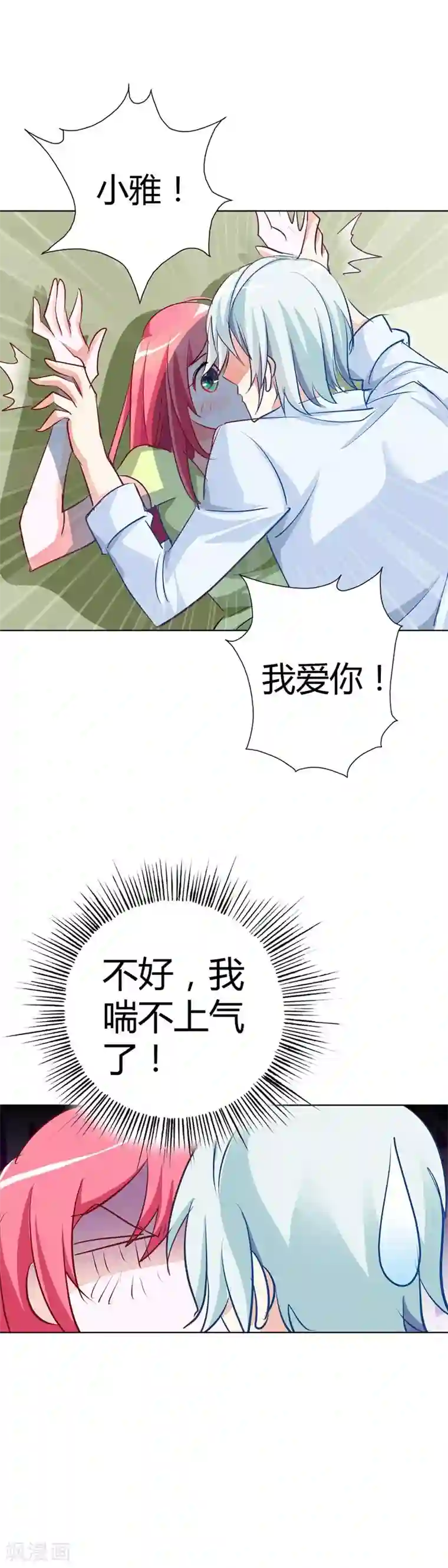 我管漂亮你管帅第19话 我喘不上气了