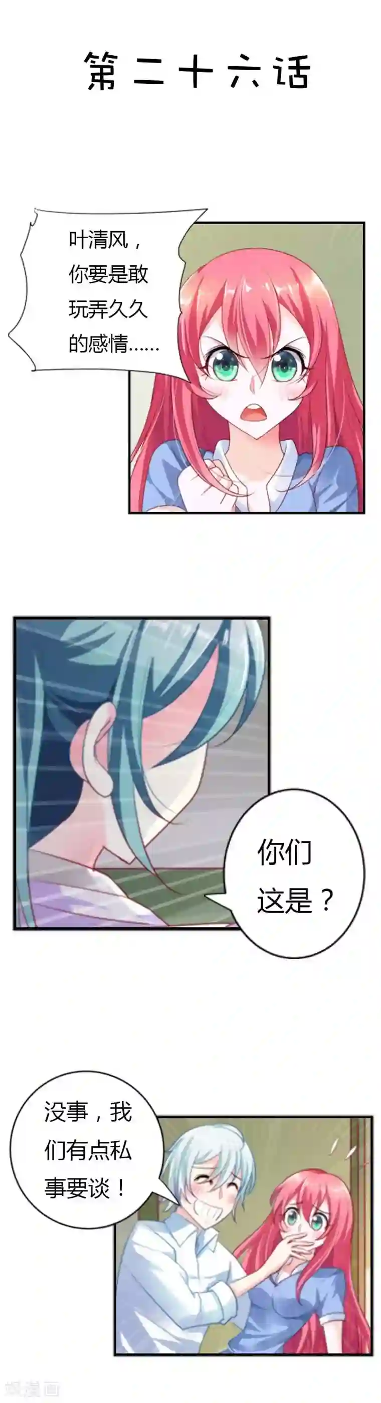 我管漂亮你管帅第26话 不许你玩弄久久的感情