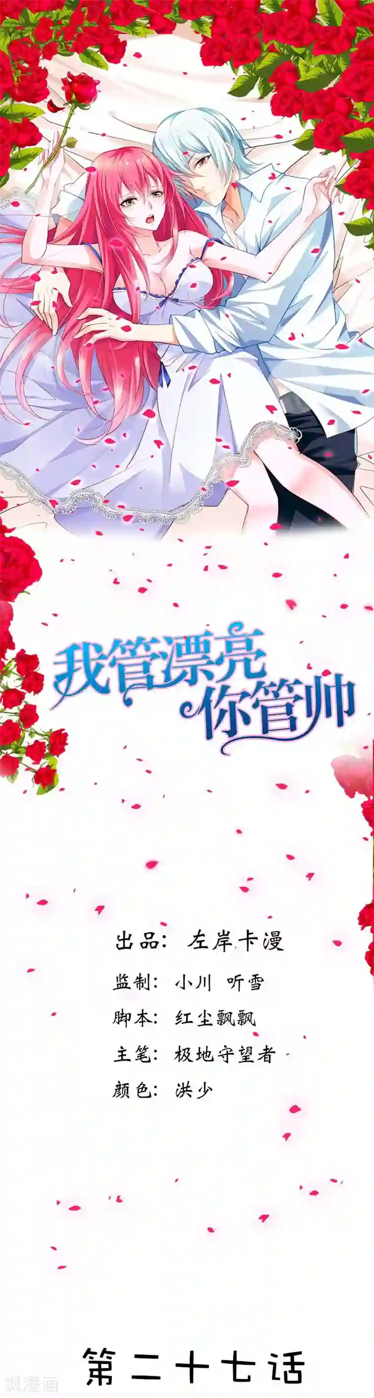 我管漂亮你管帅第27话 你喜欢上叶清风了？