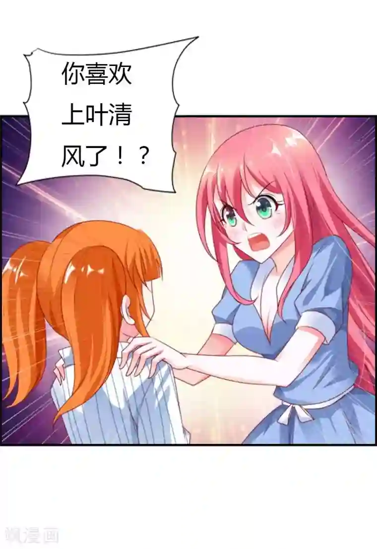 我管漂亮你管帅第27话 你喜欢上叶清风了？