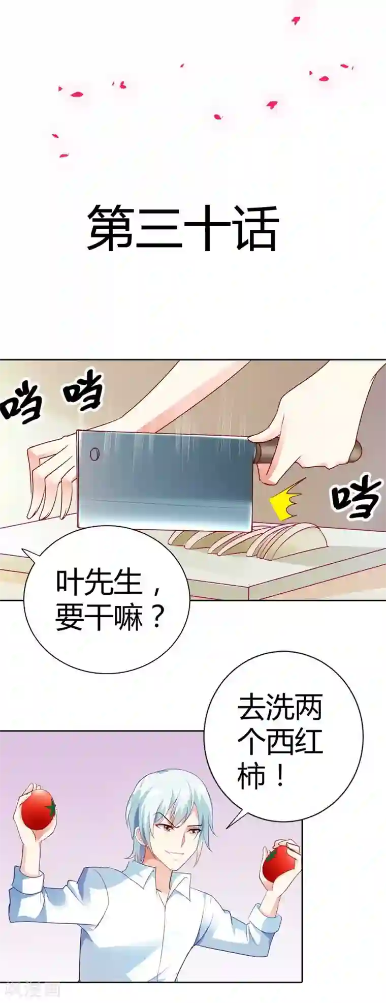 我管漂亮你管帅第30话 今晚不想吃饭了吗