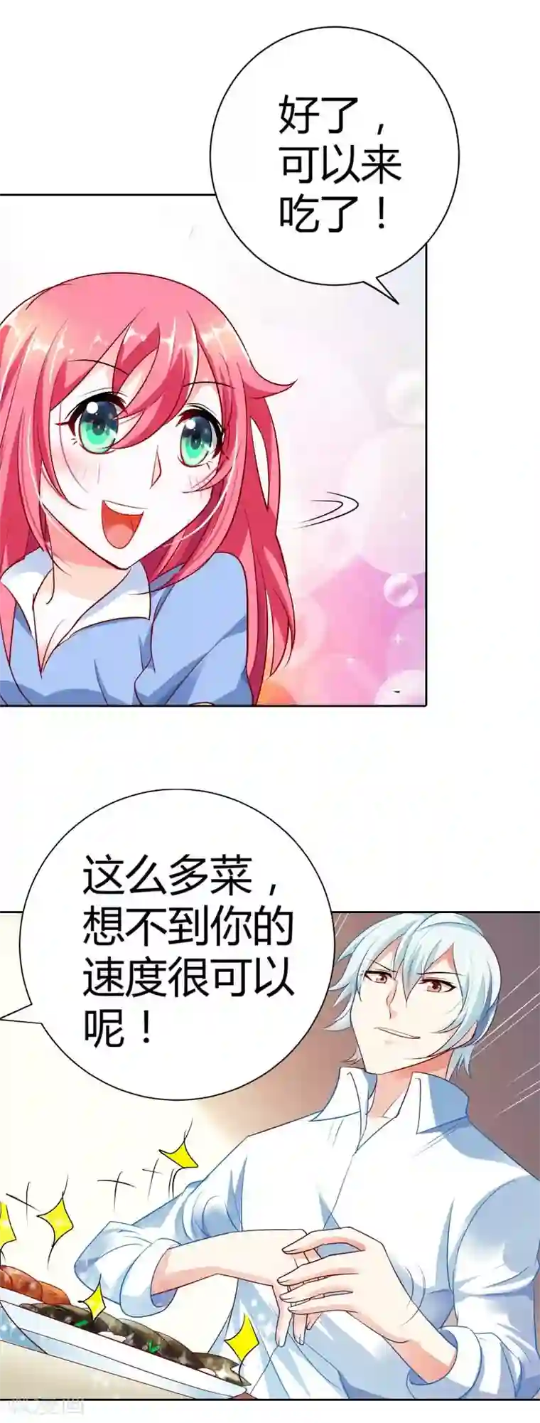 我管漂亮你管帅第30话 今晚不想吃饭了吗