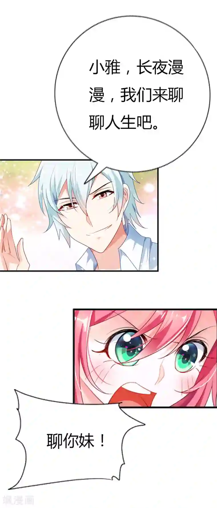 我管漂亮你管帅第32话 长夜漫漫，我们来聊聊人生吧